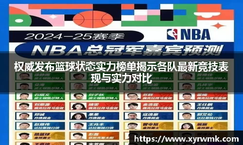 权威发布篮球状态实力榜单揭示各队最新竞技表现与实力对比