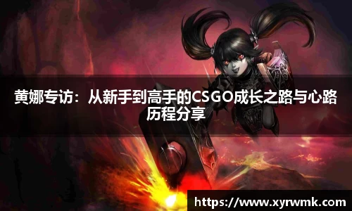 黄娜专访：从新手到高手的CSGO成长之路与心路历程分享