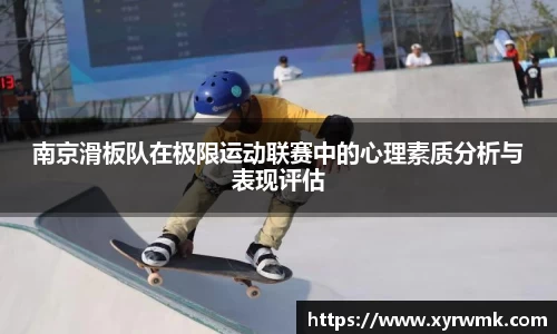 南京滑板队在极限运动联赛中的心理素质分析与表现评估