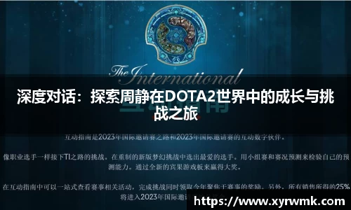 深度对话：探索周静在DOTA2世界中的成长与挑战之旅