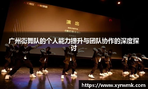 广州街舞队的个人能力提升与团队协作的深度探讨