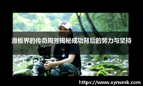 滑板界的传奇周芳揭秘成功背后的努力与坚持