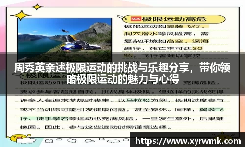 周秀英亲述极限运动的挑战与乐趣分享，带你领略极限运动的魅力与心得