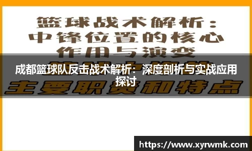 成都篮球队反击战术解析：深度剖析与实战应用探讨