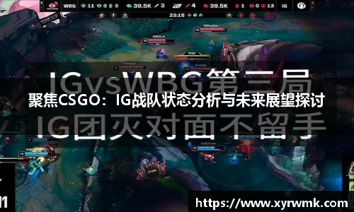 聚焦CSGO：IG战队状态分析与未来展望探讨