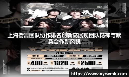 上海街舞团队协作排名创新高展现团队精神与默契合作新风貌