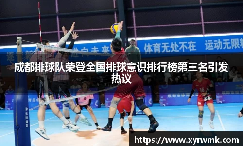 成都排球队荣登全国排球意识排行榜第三名引发热议