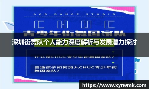 深圳街舞队个人能力深度解析与发展潜力探讨